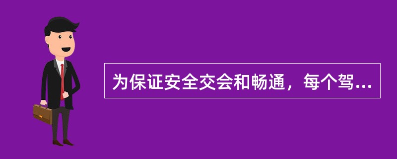 为保证安全交会和畅通，每个驾驶员都必须作到礼让三先，即会车时要（），靠右边通过。