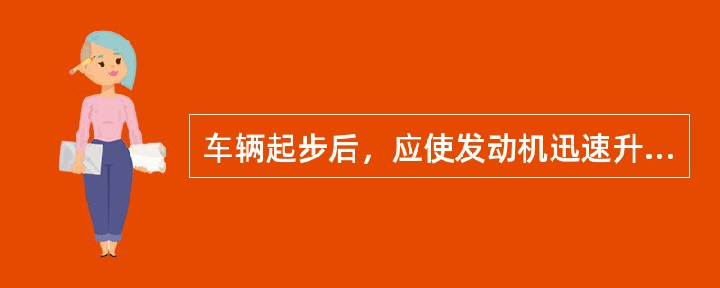 车辆起步后，应使发动机迅速升温，并保持水温稳定在（）0C。