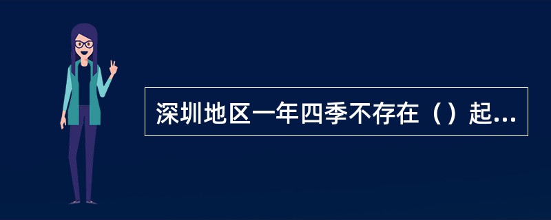 深圳地区一年四季不存在（）起动发动机环境。