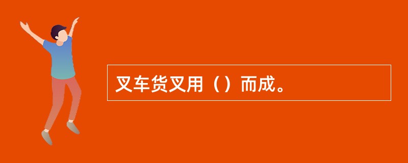 叉车货叉用（）而成。