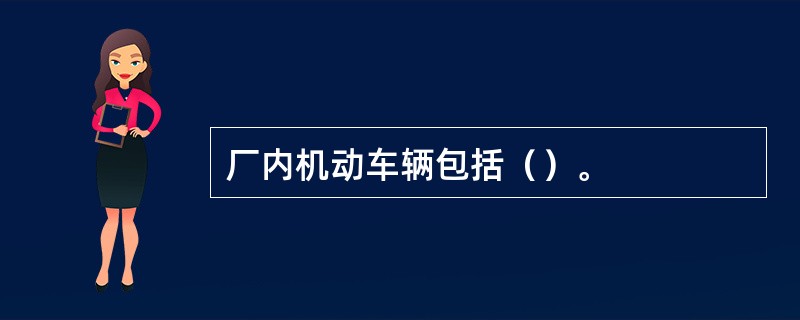 厂内机动车辆包括（）。