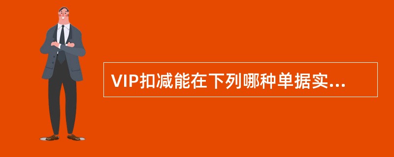 VIP扣减能在下列哪种单据实现？（）