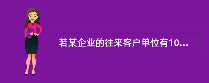 若某企业的往来客户单位有1000个以上，那么建议该企业在科目设置的时候，设置哪个