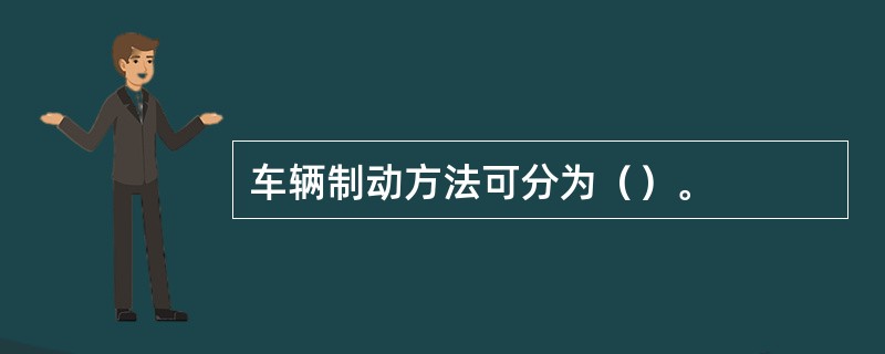 车辆制动方法可分为（）。