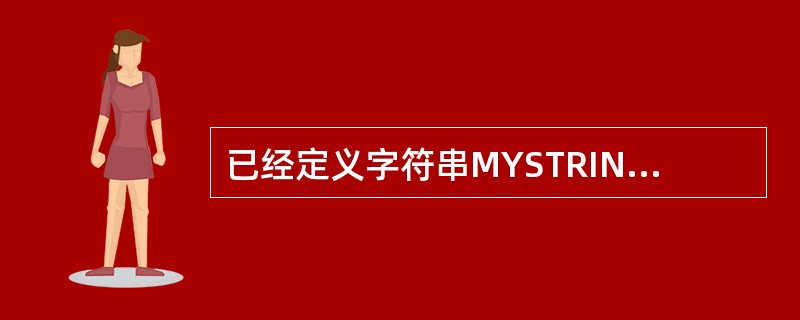 已经定义字符串MYSTRING如下：MYSTRINGDB“ASamplefora