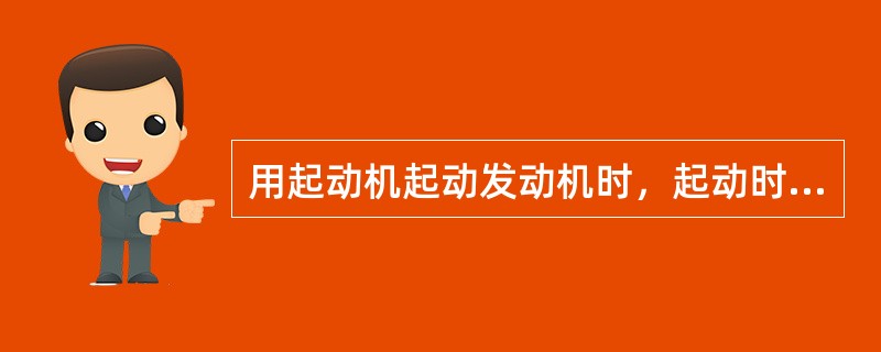 用起动机起动发动机时，起动时间不宜过长，防止（）过度放电。