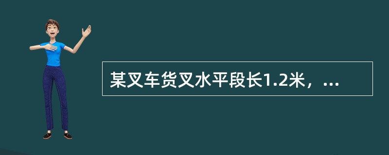 某叉车货叉水平段长1.2米，其载荷中心距为（）米。
