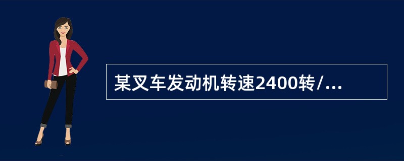 某叉车发动机转速2400转/分，变速器减速比12，传动轴转速为（）转/分。