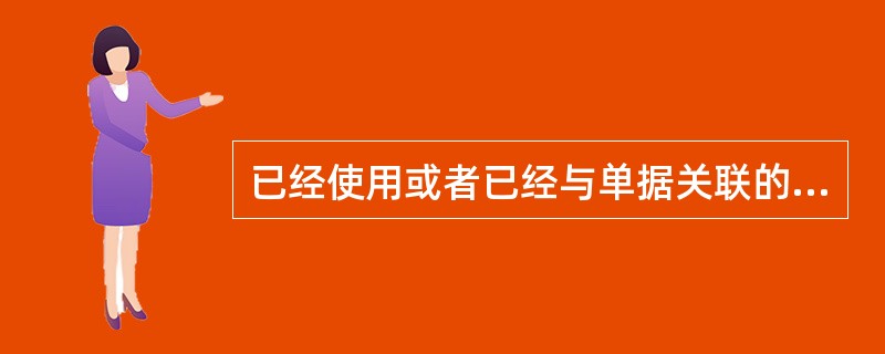 已经使用或者已经与单据关联的核算项目不能被删除。