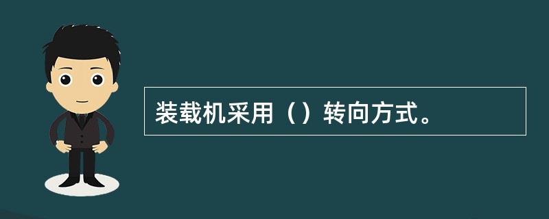 装载机采用（）转向方式。