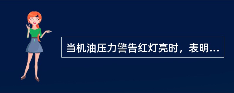 当机油压力警告红灯亮时，表明发动机主油道（）。