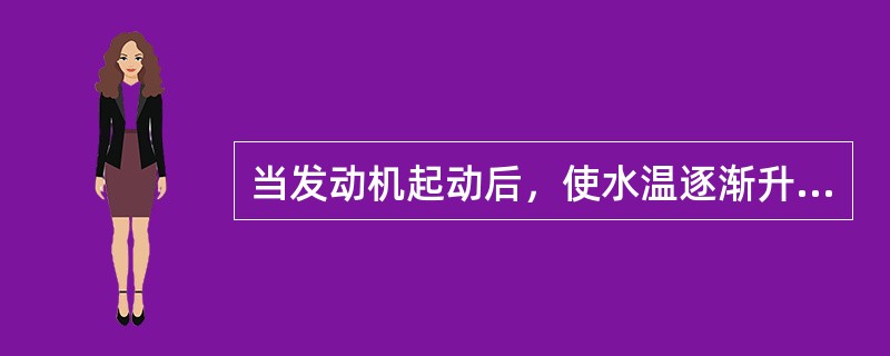 当发动机起动后，使水温逐渐升到（）0C，再准备起步。