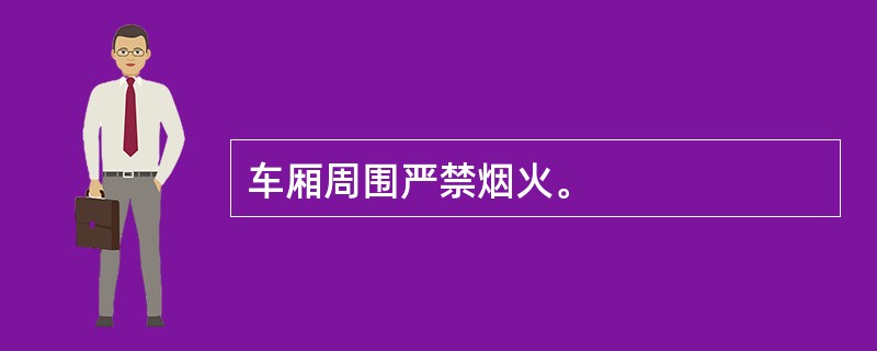 车厢周围严禁烟火。