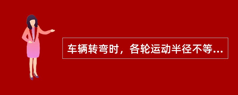 车辆转弯时，各轮运动半径不等，它们的叫（）。