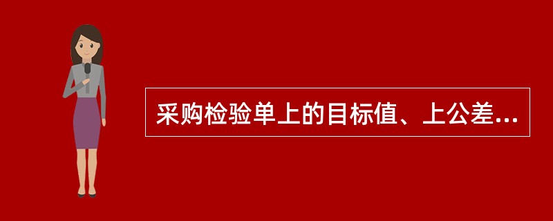 采购检验单上的目标值、上公差、下公差的精度在哪里设置？（）