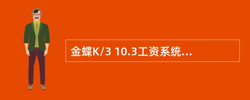 金蝶K/3 10.3工资系统在结账时提示还有未结账子系统时可以如何操作并解决问题