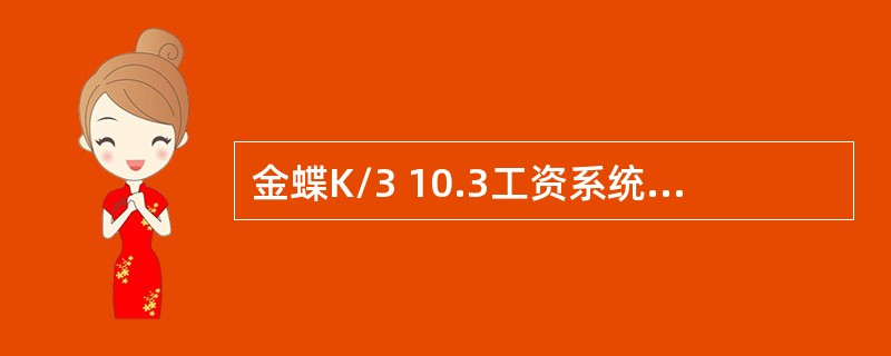 金蝶K/3 10.3工资系统中，反禁用职员是在哪里操作（）