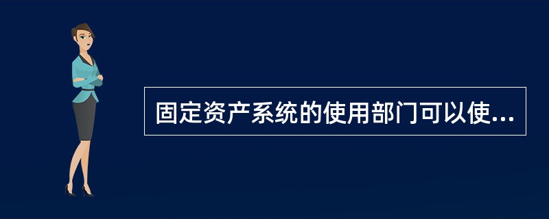 固定资产系统的使用部门可以使用多个，折旧费用分配一项固定资产只能使用一个会计科目