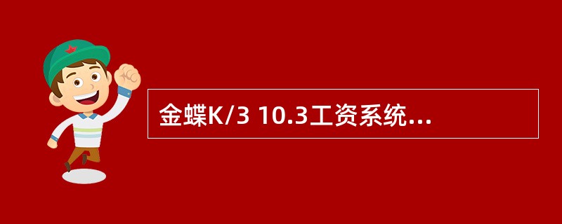 金蝶K/3 10.3工资系统公式设置中可以利用哪下个函数对数字进行四舍五入取整，