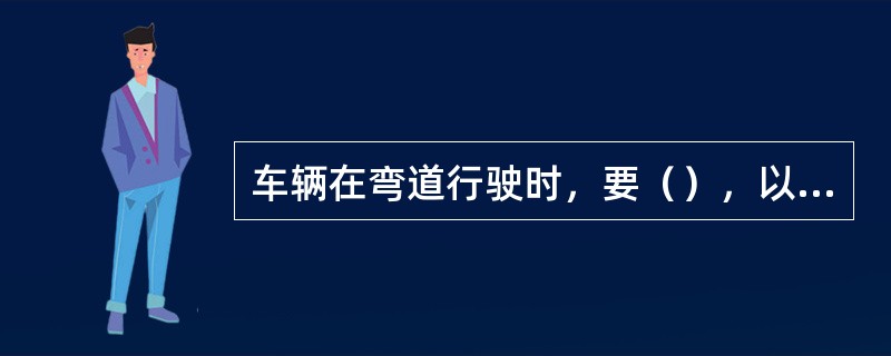 车辆在弯道行驶时，要（），以引起对方车辆，行人注意。