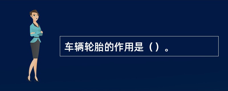 车辆轮胎的作用是（）。