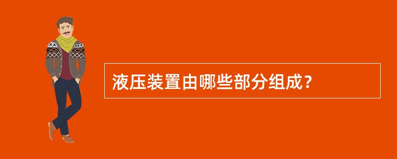 液压装置由哪些部分组成？