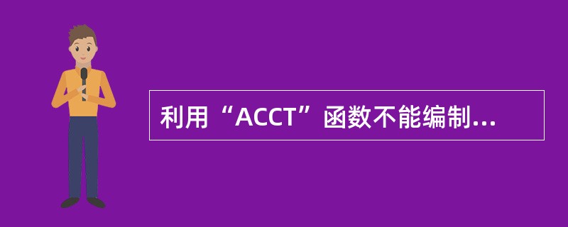 利用“ACCT”函数不能编制损益表中的公式
