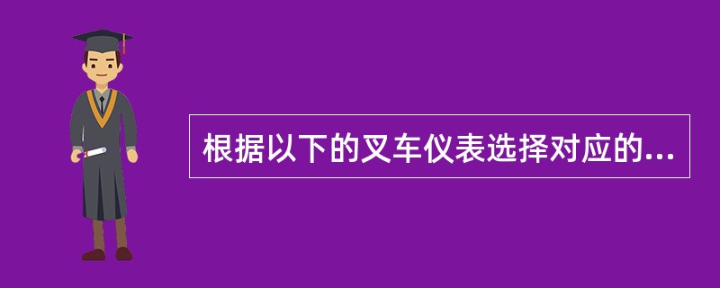 根据以下的叉车仪表选择对应的名（）称？