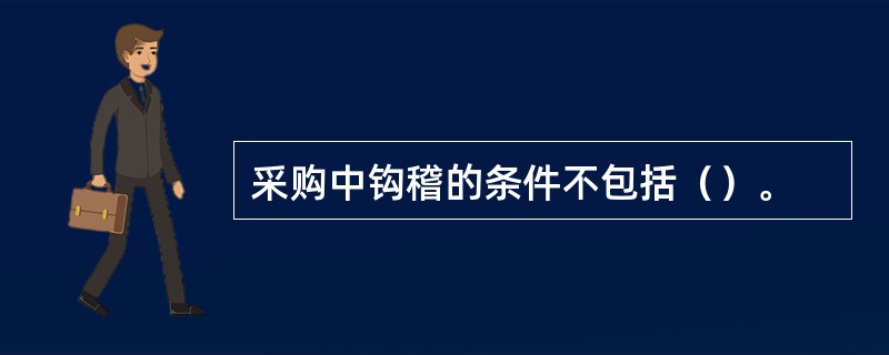 采购中钩稽的条件不包括（）。