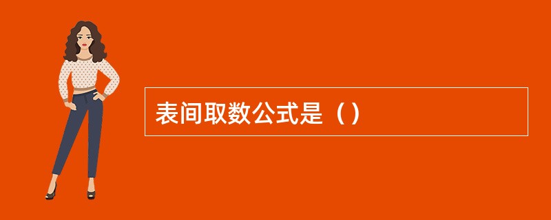 表间取数公式是（）