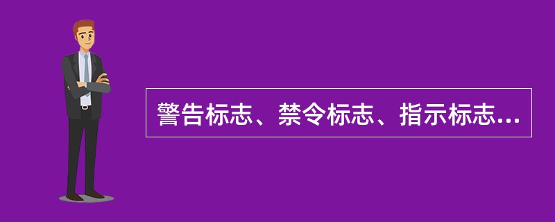 警告标志、禁令标志、指示标志、指路标志属于（）。