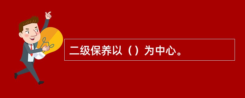 二级保养以（）为中心。