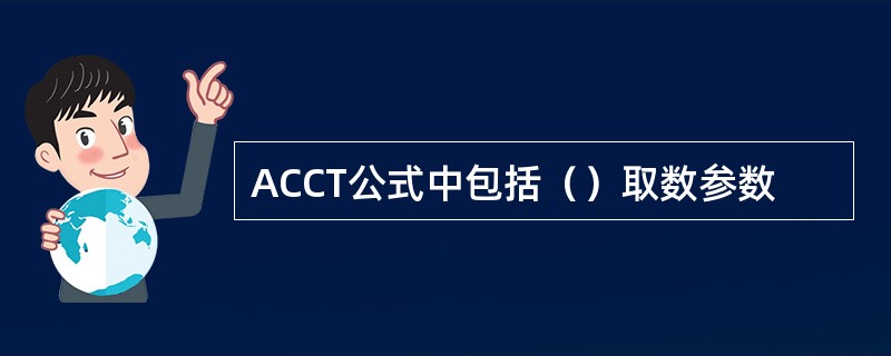 ACCT公式中包括（）取数参数