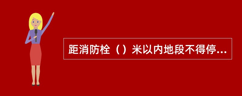 距消防栓（）米以内地段不得停放车辆。