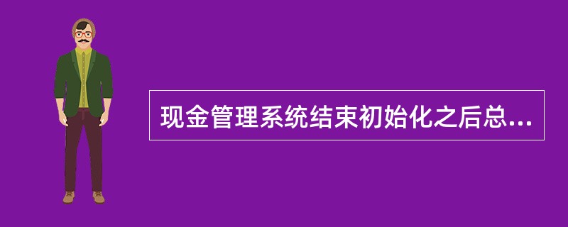 现金管理系统结束初始化之后总账新增加的现金银行科目可以重新引入。