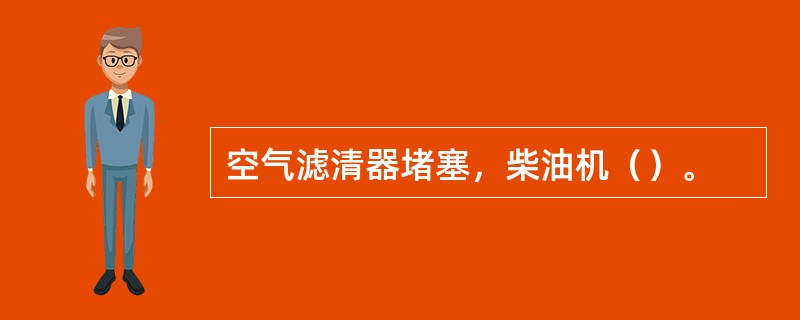 空气滤清器堵塞，柴油机（）。