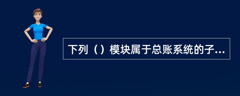 下列（）模块属于总账系统的子模块