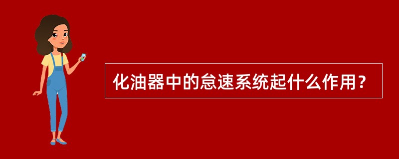 化油器中的怠速系统起什么作用？