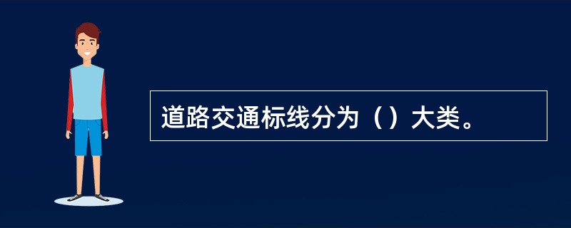 道路交通标线分为（）大类。