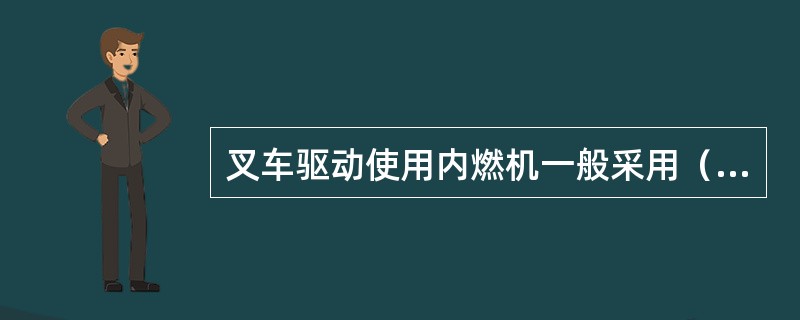叉车驱动使用内燃机一般采用（）冲程。