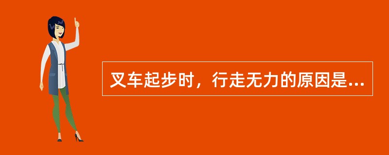 叉车起步时，行走无力的原因是（）。