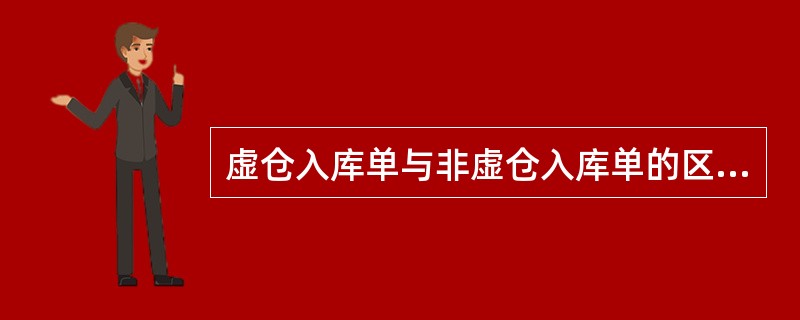 虚仓入库单与非虚仓入库单的区别有哪些？（）