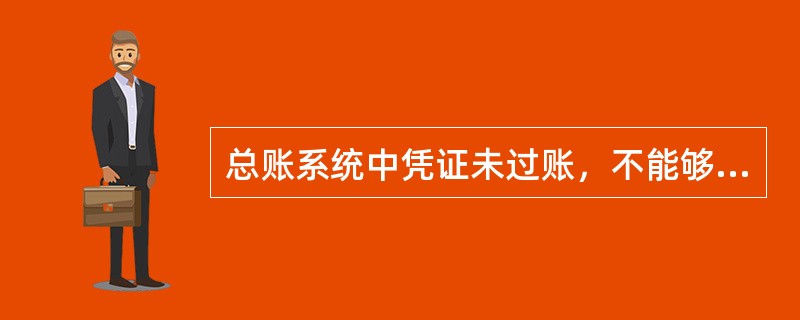 总账系统中凭证未过账，不能够查询各种账表