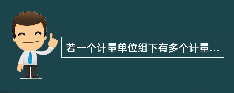 若一个计量单位组下有多个计量单位，也可以有多个默认的计量单位。（）