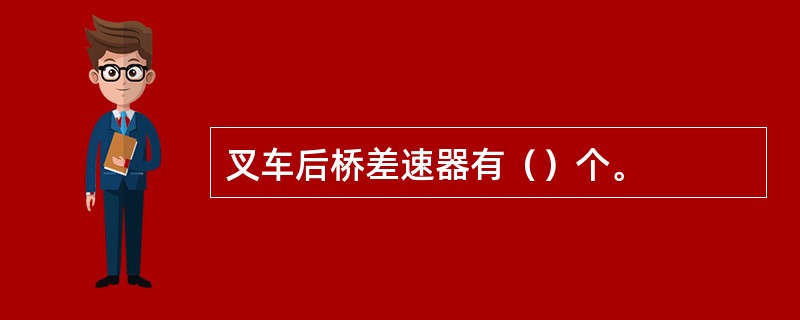 叉车后桥差速器有（）个。