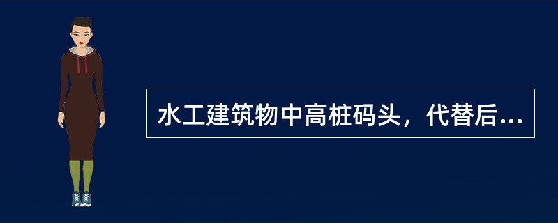 水工建筑物中高桩码头，代替后方抛石棱体碎石反滤层的土工织物应采用（）。