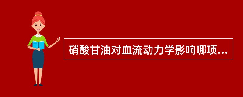 硝酸甘油对血流动力学影响哪项正确()