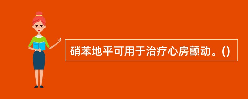 硝苯地平可用于治疗心房颤动。()