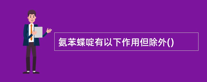氨苯蝶啶有以下作用但除外()
