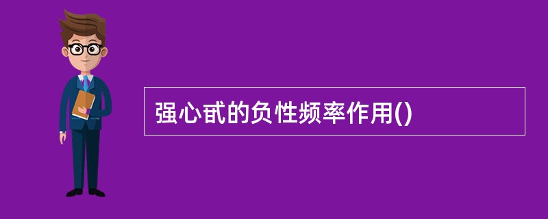 强心甙的负性频率作用()